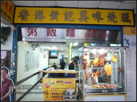 香港黃記美味燒臘：香港黃記美味燒臘 - 永和好吃燒臘便當